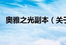 奧雅之光副本（關(guān)于奧雅之光副本的介紹）
