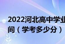 2022河北高中學(xué)業(yè)水平測(cè)試考試成績(jī)查詢時(shí)間（學(xué)考多少分）