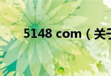 5148 com（關(guān)于5148 com的介紹）