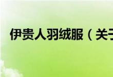 伊貴人羽絨服（關(guān)于伊貴人羽絨服的介紹）