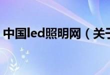 中國(guó)led照明網(wǎng)（關(guān)于中國(guó)led照明網(wǎng)的介紹）