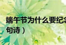 端午節(jié)為什么要紀念屈原短句（端午節(jié)屈原四句詩）