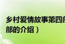 鄉(xiāng)村愛情故事第四部（關(guān)于鄉(xiāng)村愛情故事第四部的介紹）