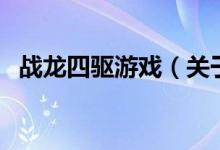 戰(zhàn)龍四驅(qū)游戲（關(guān)于戰(zhàn)龍四驅(qū)游戲的介紹）
