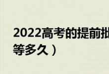 2022高考的提前批報考后幾天能有結果（要等多久）