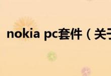 nokia pc套件（關(guān)于nokia pc套件的介紹）
