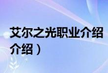艾爾之光職業(yè)介紹（關(guān)于艾爾之光職業(yè)介紹的介紹）