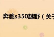 奔馳s350越野（關(guān)于奔馳s350越野的介紹）