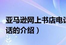 亞馬遜網(wǎng)上書店電話（關(guān)于亞馬遜網(wǎng)上書店電話的介紹）