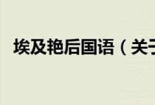 埃及艷后國(guó)語(yǔ)（關(guān)于埃及艷后國(guó)語(yǔ)的介紹）