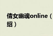 倩女幽魂online（關(guān)于倩女幽魂online的介紹）