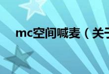 mc空間喊麥（關(guān)于mc空間喊麥的介紹）