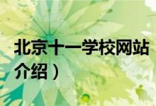 北京十一學(xué)校網(wǎng)站（關(guān)于北京十一學(xué)校網(wǎng)站的介紹）