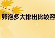 卵泡多大排出比較容易懷孕（卵泡多大排出）