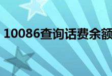 10086查詢話費余額（三個方法推薦給大家）