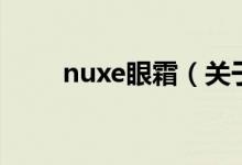 nuxe眼霜（關(guān)于nuxe眼霜的介紹）