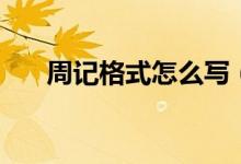 周記格式怎么寫（周記的格式是什么）