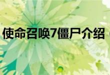 使命召喚7僵尸介紹（使命召喚7僵尸的劇情）