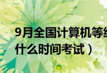 9月全國計(jì)算機(jī)等級考試報(bào)名時間（2022年什么時間考試）