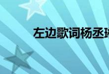 左邊歌詞楊丞琳（歌曲左邊歌詞）