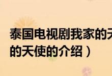 泰國(guó)電視劇我家的天使（關(guān)于泰國(guó)電視劇我家的天使的介紹）