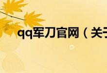 qq軍刀官網(wǎng)（關(guān)于qq軍刀官網(wǎng)的介紹）