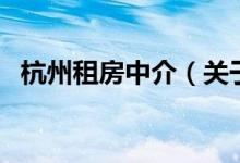 杭州租房中介（關于杭州租房中介的介紹）