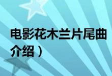 電影花木蘭片尾曲（關(guān)于電影花木蘭片尾曲的介紹）