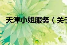 天津小姐服務(wù)（關(guān)于天津小姐服務(wù)的介紹）