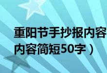 重陽(yáng)節(jié)手抄報(bào)內(nèi)容簡(jiǎn)短20字（重陽(yáng)節(jié)手抄報(bào)內(nèi)容簡(jiǎn)短50字）