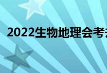2022生物地理會考去哪查成績（在哪查詢）