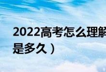 2022高考怎么理解國家助學(xué)貸款（還款期限是多久）