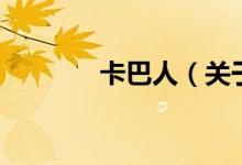 卡巴人（關于卡巴人的介紹）