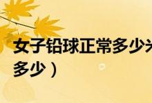 女子鉛球正常多少米（女子鉛球的世界記錄是多少）