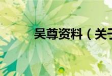 吳尊資料（關(guān)于吳尊資料的介紹）