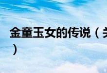 金童玉女的傳說（關(guān)于金童玉女的傳說的介紹）