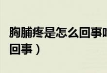 胸脯疼是怎么回事吃點(diǎn)什么藥（胸脯疼是怎么回事）