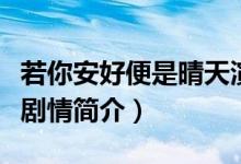 若你安好便是晴天演員表（若你安好便是晴天劇情簡(jiǎn)介）