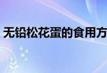 無(wú)鉛松花蛋的食用方法（無(wú)鉛松花蛋怎么吃）