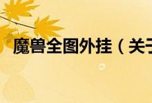 魔獸全圖外掛（關(guān)于魔獸全圖外掛的介紹）