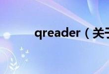 qreader（關(guān)于qreader的介紹）