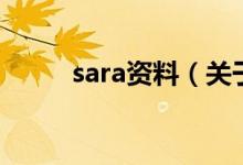 sara資料（關(guān)于sara資料的介紹）