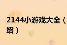 2144小游戲大全（關(guān)于2144小游戲大全的介紹）