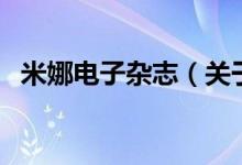 米娜電子雜志（關于米娜電子雜志的介紹）