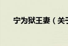 寧為獄王妻（關(guān)于寧為獄王妻的介紹）