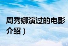 周秀娜演過的電影（關(guān)于周秀娜演過的電影的介紹）