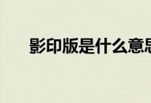影印版是什么意思（影印版具體解釋）