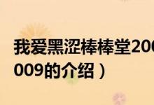我愛(ài)黑澀棒棒堂2009（關(guān)于我愛(ài)黑澀棒棒堂2009的介紹）