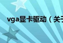 vga顯卡驅動（關于vga顯卡驅動的介紹）