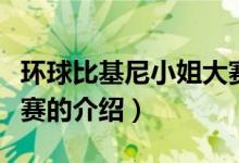 環(huán)球比基尼小姐大賽（關(guān)于環(huán)球比基尼小姐大賽的介紹）